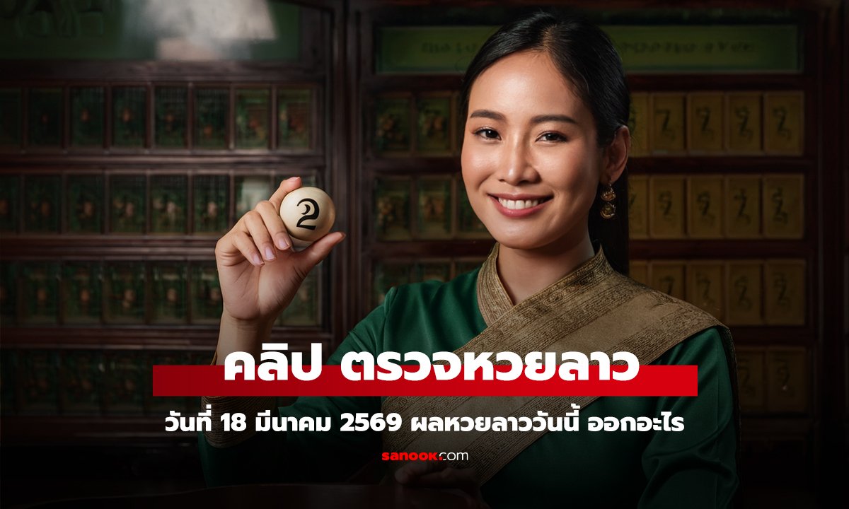 คลิป หวยลาววันนี้ 18 มีนาคม 2569 ผลหวยลาววันนี้ ออกอะไร