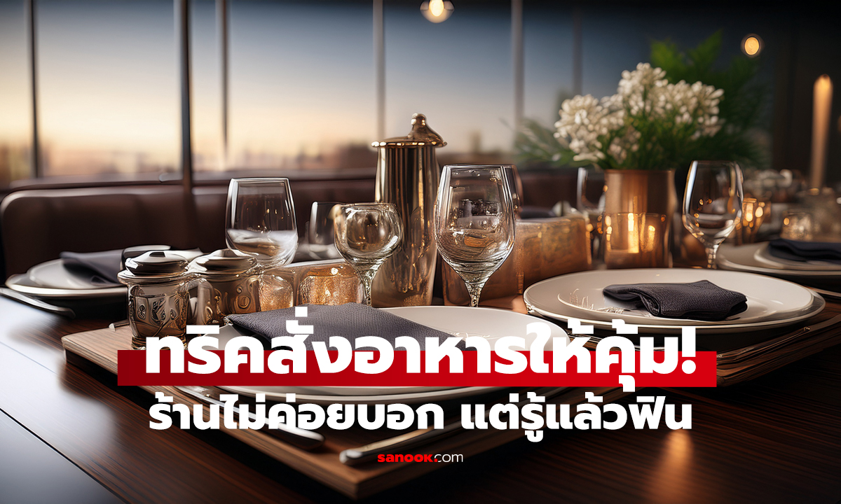 5 ทริคสั่งอาหารให้คุ้ม! ร้านไม่ค่อยบอก แต่รู้แล้วฟิน