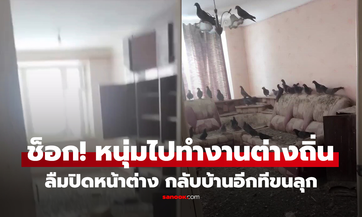 คลิป หนุ่มไปทำงานต่างถิ่น "ลืมปิดหน้าต่าง" กลับบ้านอีกทีขนลุก ค่าซ่อม 2 ล้าน!!!