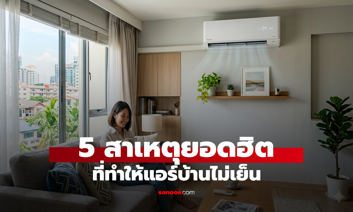 เช็ก 5 สาเหตุยอดฮิต ที่ทำให้แอร์บ้านไม่เย็น