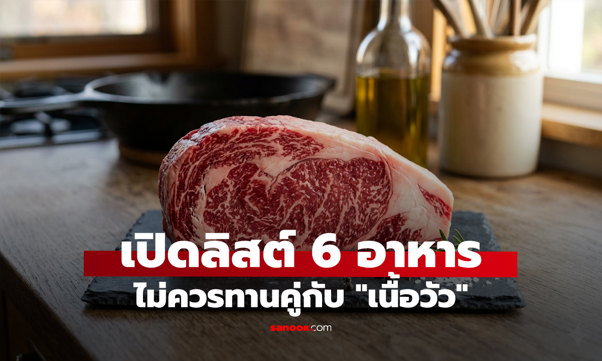 ระวัง! เปิดลิสต์ 6 อาหาร ไม่ควรทานคู่กับ "เนื้อวัว" จากบำรุงจะกลายเป็นพัง!