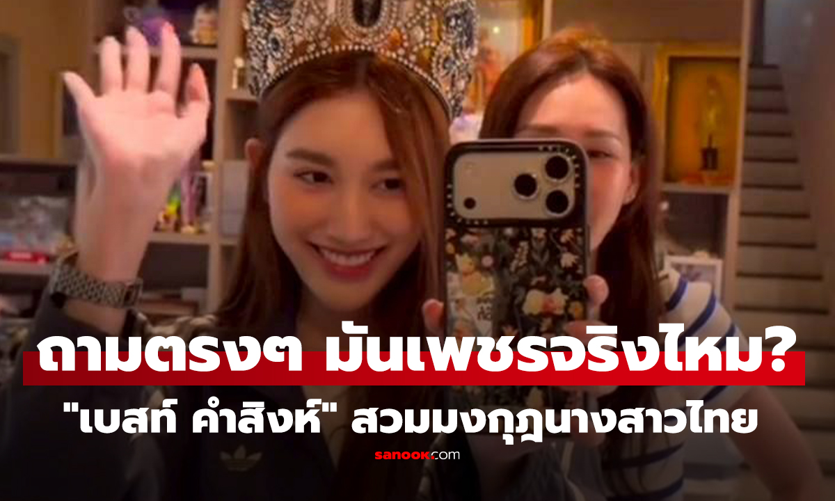 คลิป "เบสท์ คำสิงห์" สวมมงกุฎนางสาวไทย "นุ้ย สุจิรา" ถามตรงๆ มันเพชรจริงไหม?
