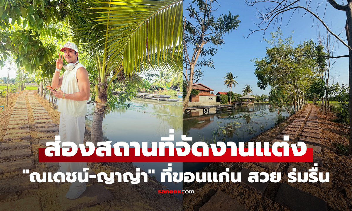 คลิป ส่องสถานที่จัดงานแต่ง "ณเดชน์-ญาญ่า" ที่ขอนแก่น สวย ร่มรื่น บรรยากาศดีสุดๆ