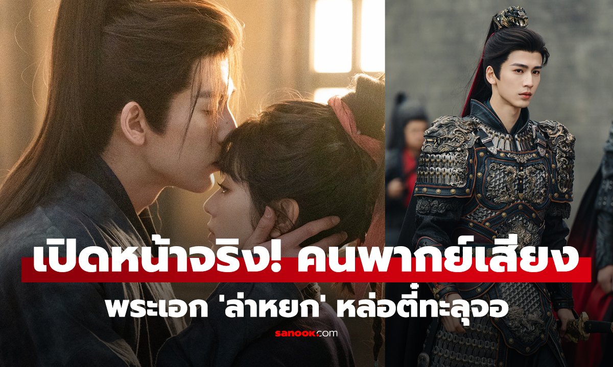 คลิป เปิดหน้าจริง! คนพากย์เสียงพระเอก 'ล่าหยก' หล่อตี๋ทะลุจอ แต่อึ้งกว่าคนพากย์เสียงนางเอก