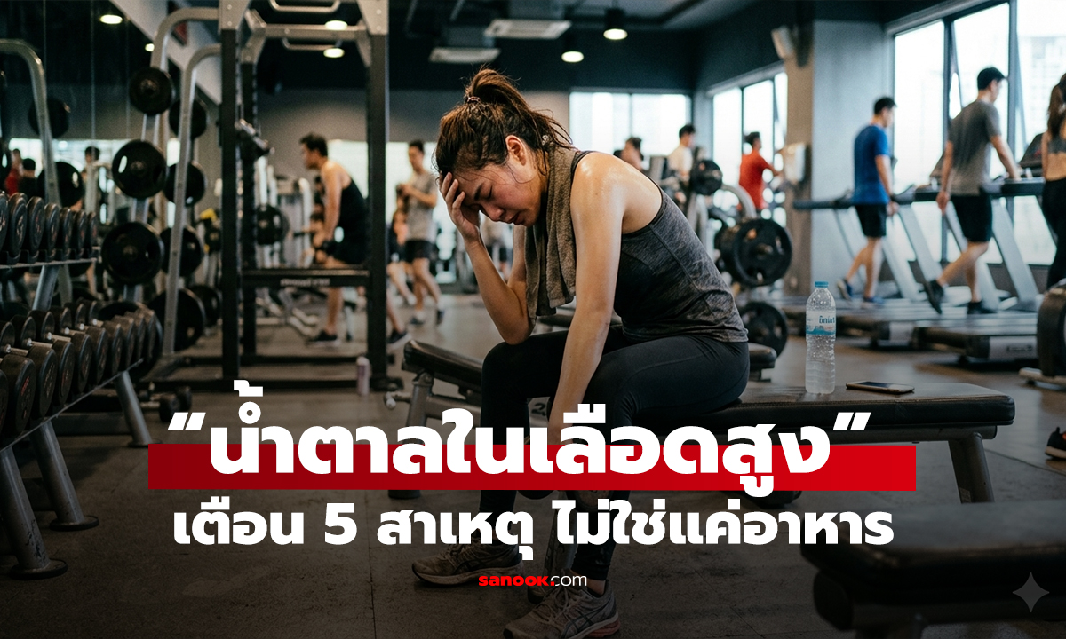 ออกกำลังกายน้ำตาลก็พุ่ง! แพทย์เตือน 5 สาเหตุ “น้ำตาลในเลือดสูง” ไม่รู้ตัว ไม่ใช่แค่อาหาร