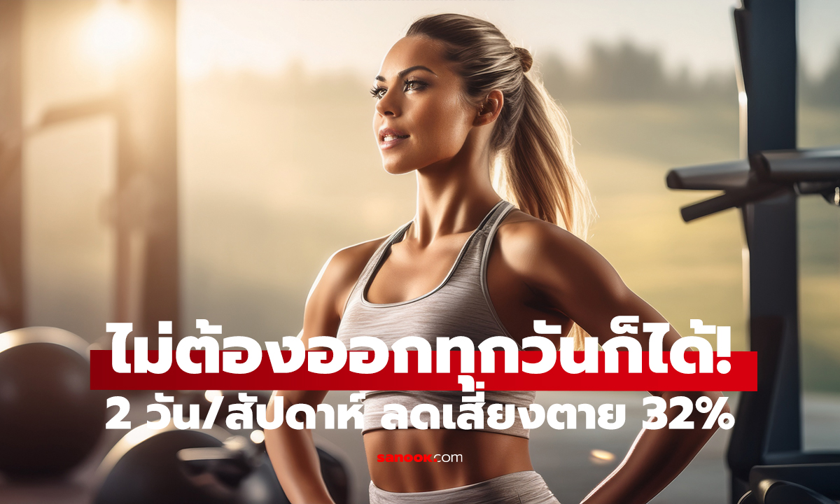 ออกกำลังกายแค่ 2 วันพอ! ลดเสี่ยงตาย 32% จริงไหม?
