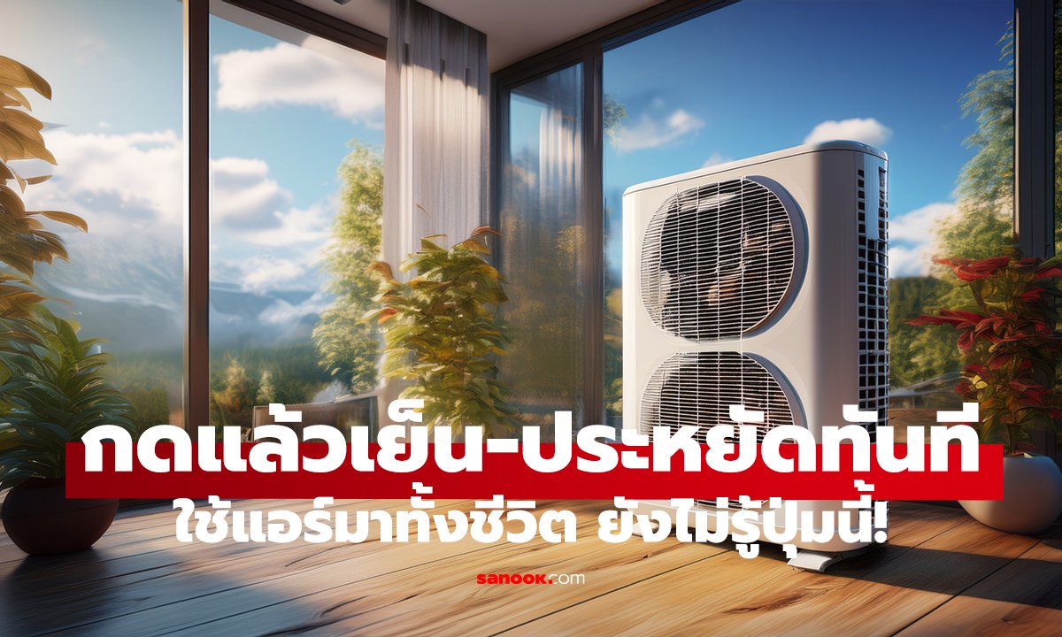 ปุ่มลับรีโมทแอร์! คนไทยแทบไม่ใช้ แต่โคตรคุ้ม