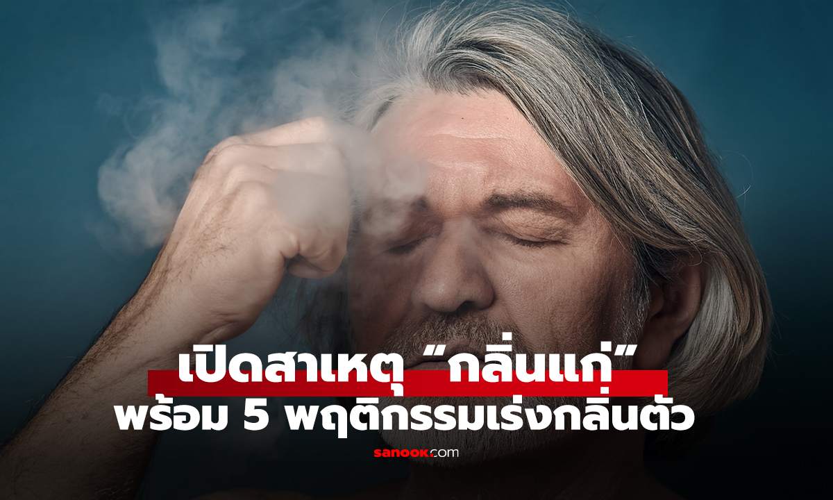 เปิดสาเหตุ “กลิ่นแก่” พร้อม 5 พฤติกรรมเร่งกลิ่น