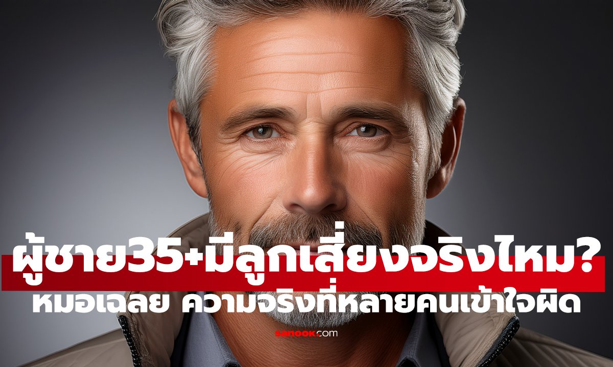ผู้ชาย 35+ อสุจิเสื่อมจริงไหม? ลูกเสี่ยงไม่แข็งแรง หรือแค่เข้าใจผิด!