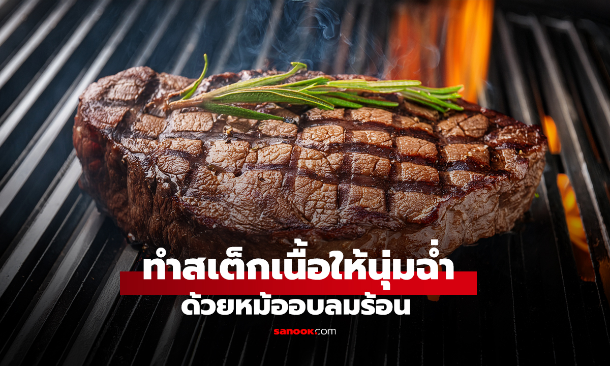 ทำสเต็กเนื้อให้นุ่มฉ่ำ ด้วยหม้ออบลมร้อน