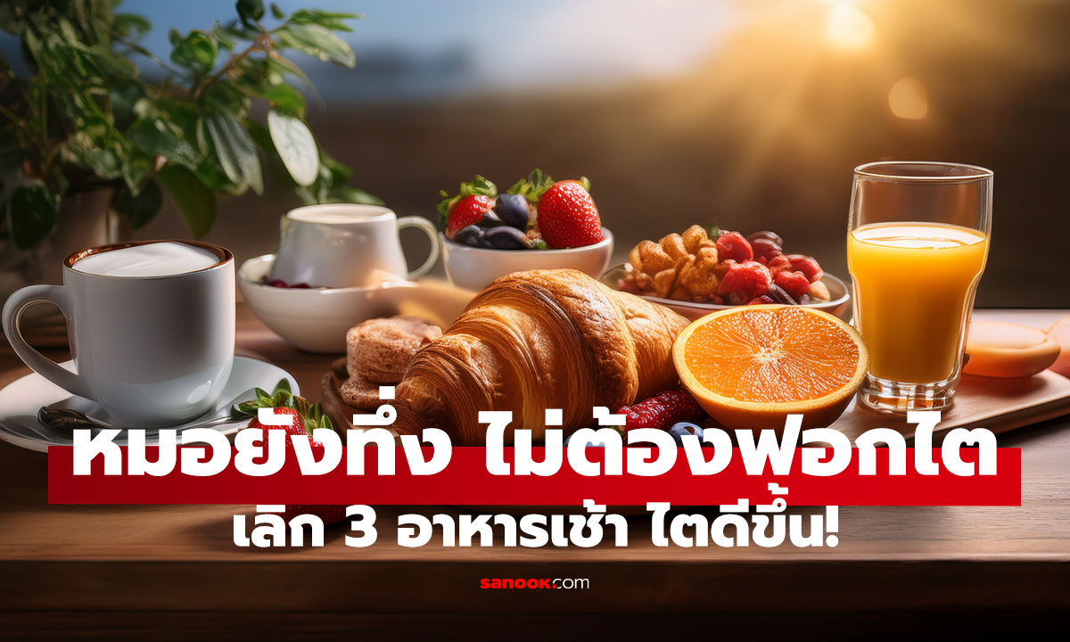 เลิก 3 อาหารเช้า ไตดีขึ้น! หมอยังทึ่ง ไม่ต้องฟอกไต