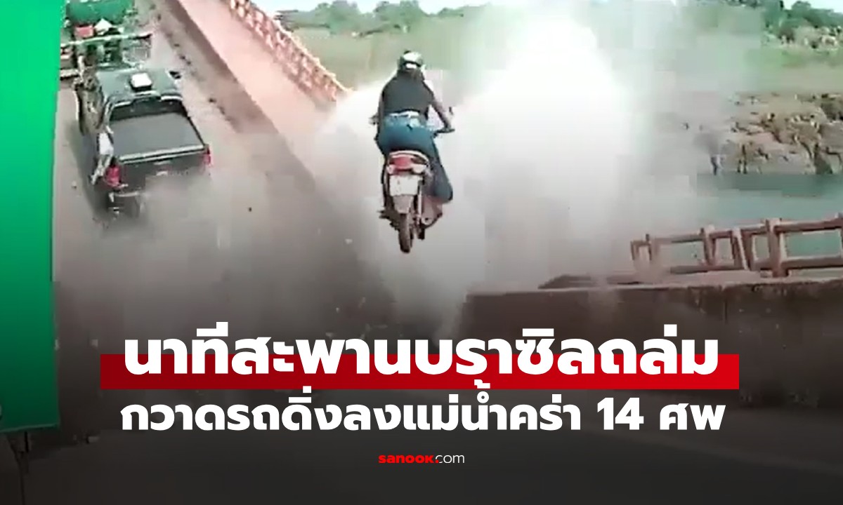 นาทีสะพานบราซิลถล่ม กวาดรถดิ่งลงแม่น้ำ เสียชีวิต 14 ศพ