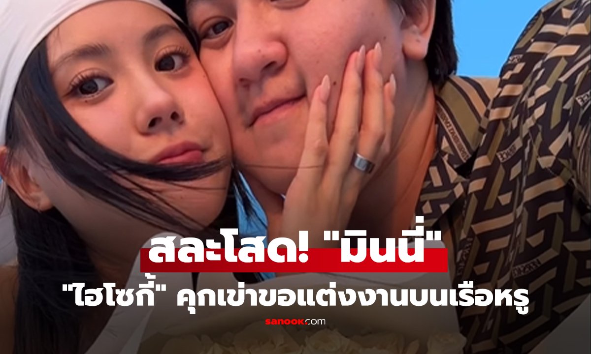 คลิป สละโสด! "มินนี่" ว่าที่เจ้าสาวพันล้าน "ไฮโซกี้" คุกเข่าขอแต่งงานบนเรือหรู