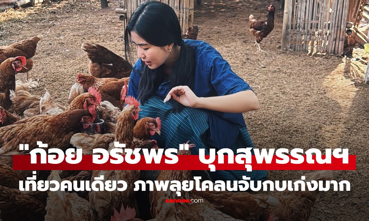 คลิป "ก้อย อรัชพร" บุกสุพรรณฯ เที่ยวคนเดียว ภาพลุยโคลนจับกบเก่งมาก
