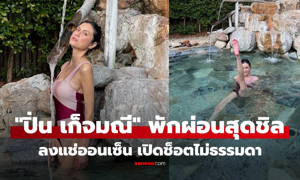 คลิป "ปิ่น เก็จมณี" พักผ่อนสุดชิลลงแช่ออนเซ็น เปิดช็อตไม่ธรรมดากลางสายน้ำ