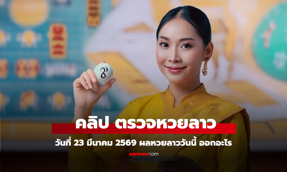 คลิป หวยลาววันนี้ 23 มีนาคม 2569 ผลหวยลาววันนี้ ออกอะไร