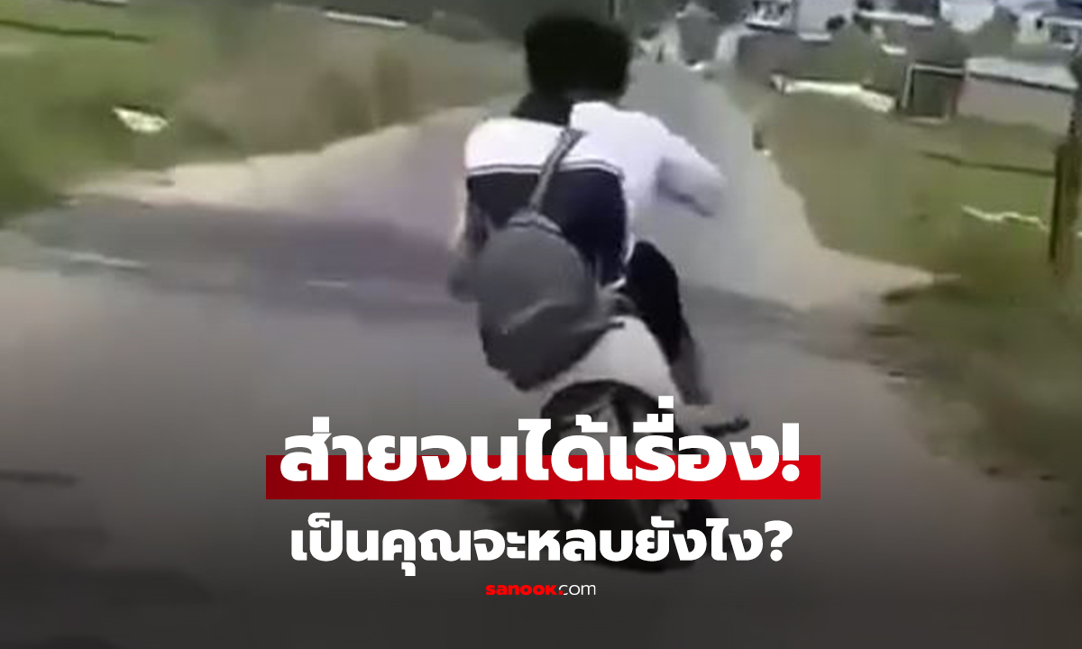คลิป หวาดเสียว 2 นักเรียนขี่รถ "ส่าย" พุ่งเสยคนริมถนน ตอนจบใครดูก็หลุดกรี๊ด!!