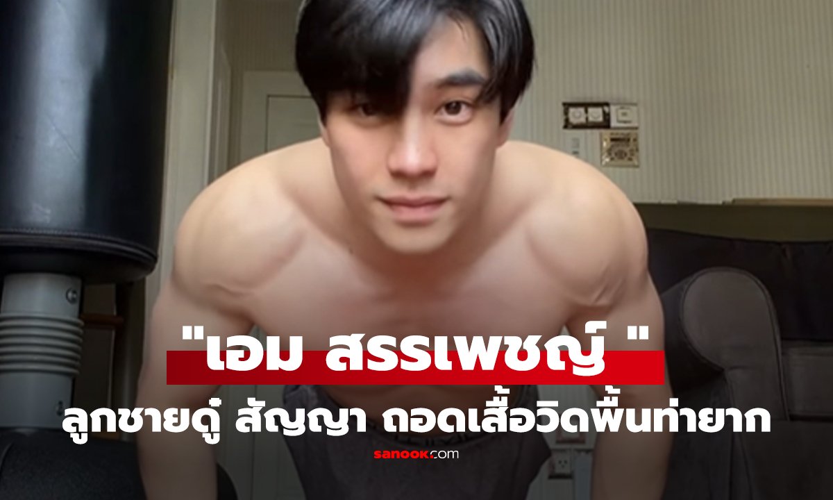 คลิป แทบลืมมองหน้า! "เอม สรรเพชญ์ " ลูกชายดู๋ สัญญา ถอดเสื้อวิดพื้นท่ายาก