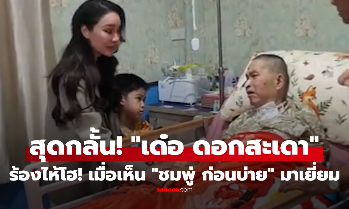 คลิป สุดกลั้น! "เด๋อ ดอกสะเดา" ร้องไห้โฮ! เมื่อเห็น "ชมพู่ ก่อนบ่าย" มาเยี่ยม