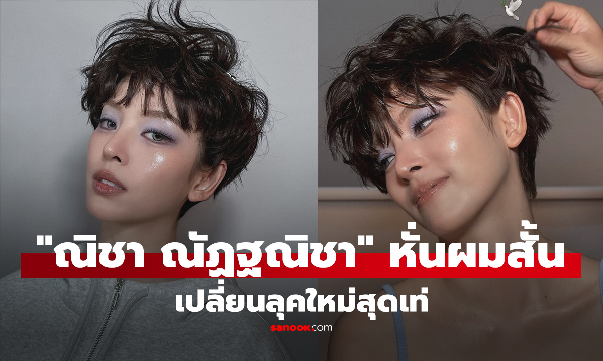 คลิป "ณิชา ณัฏฐณิชา" หั่นผมสั้นกุดเปลี่ยนลุคใหม่สุดเท่