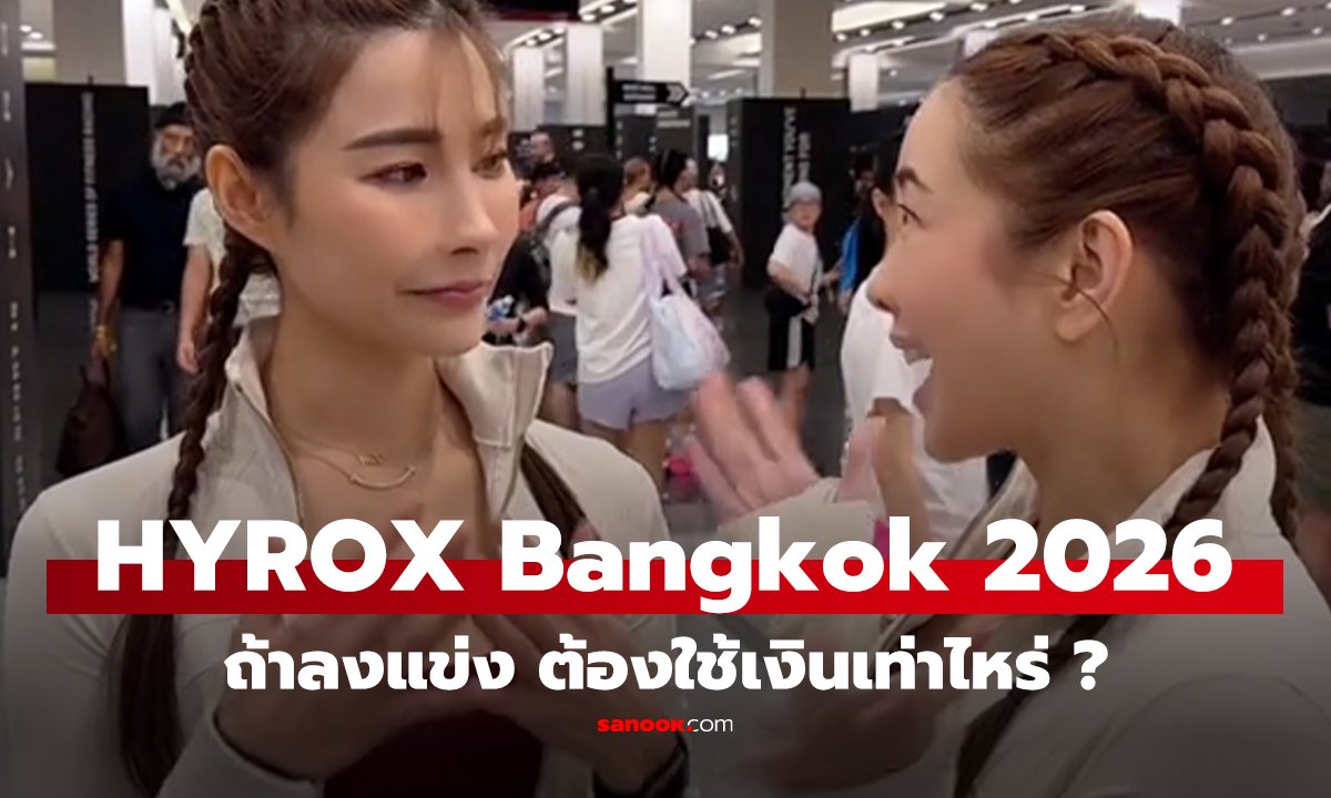 คลิป เปิดค่าใช้จ่าย HYROX Bangkok 2026 ถ้าลงแข่ง ต้องใช้เงินเท่าไหร่ ?