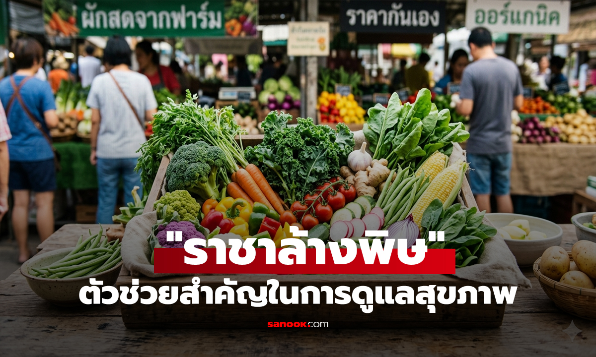 4 ผักบ้านๆ แต่เป็น "ราชาล้างพิษ" บำรุงผิว-ตับสะอาด-ลดไขมันเลว!!