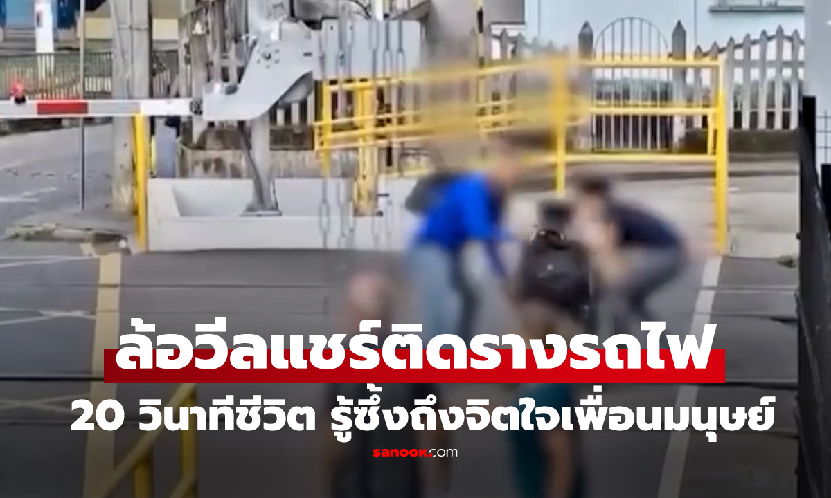 คลิป ล้อวีลแชร์ติดคารางรถไฟ ดึงยังไงก็ไม่หลุด 
