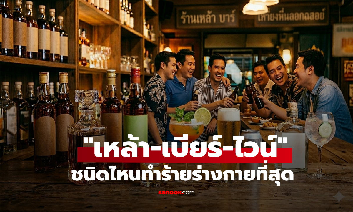 เทียบชัดๆ "เหล้า-เบียร์-ไวน์" ชนิดไหนทำร้ายร่างกายที่สุด? ผลวิจัยล่าสุดชี้คำตอบชัด