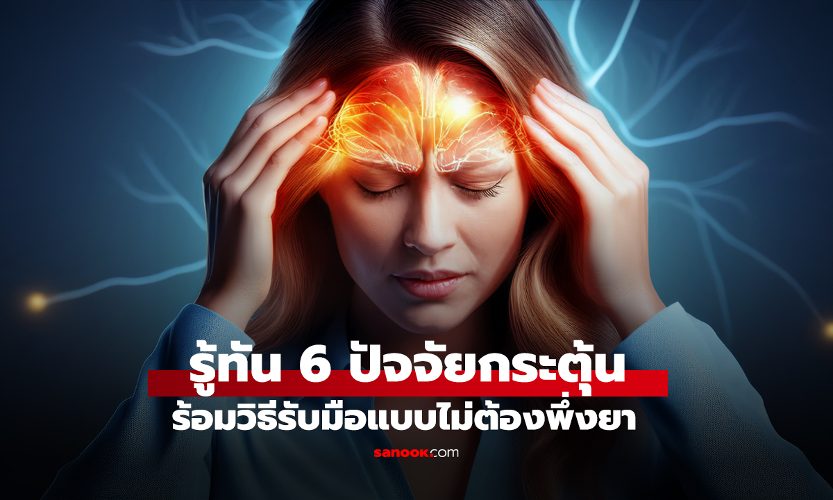 รู้ทัน 6 ปัจจัยกระตุ้น พร้อมวิธีรับมือแบบไม่ต้องพึ่งยา