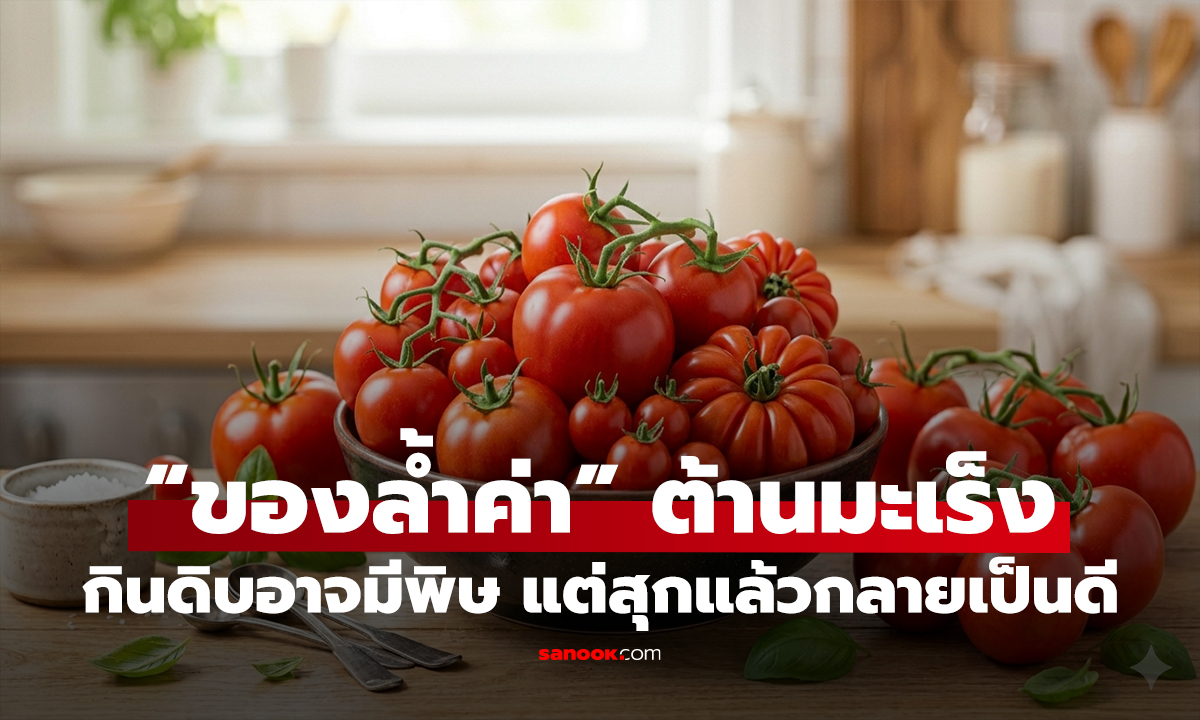 ผลไม้ใกล้ตัว กินตอนดิบมีพิษ แต่สุกแล้วกลายเป็น “ของล้ำค่า” ต้านมะเร็ง