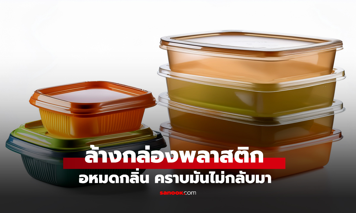 ล้างกล่องพลาสติก หมดกลิ่น คราบมันไม่กลับมา