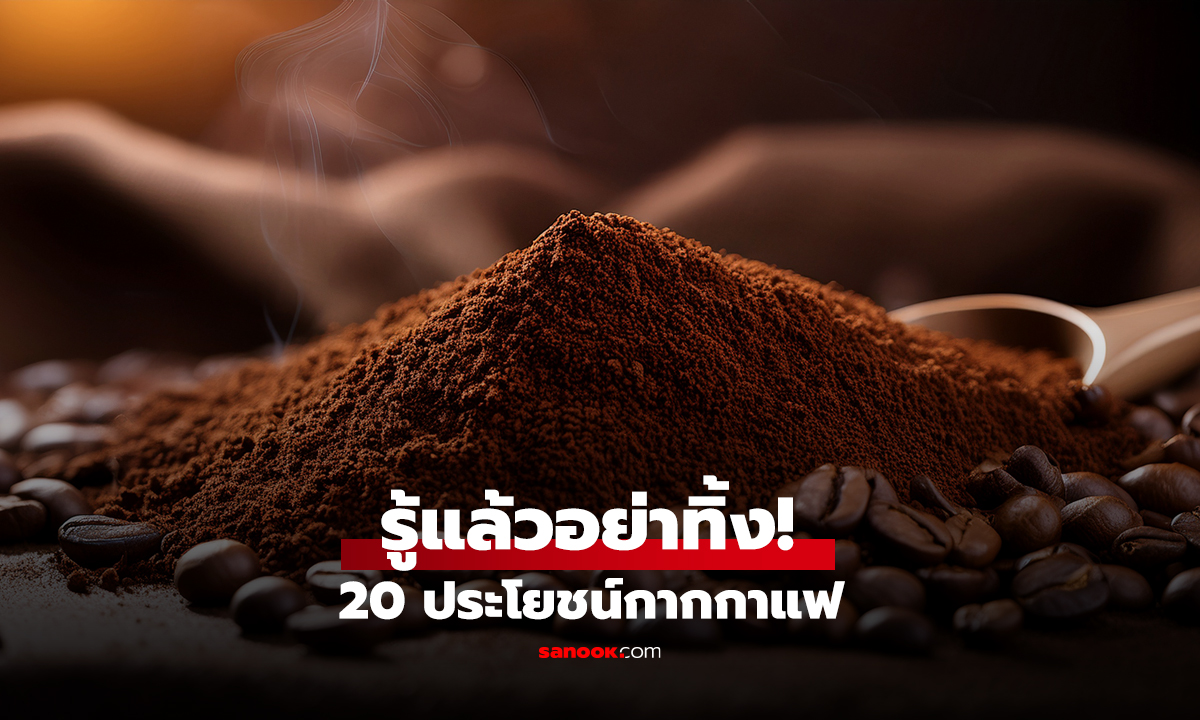 รู้แล้วอย่าทิ้ง 20 ประโยชน์กากกาแฟ