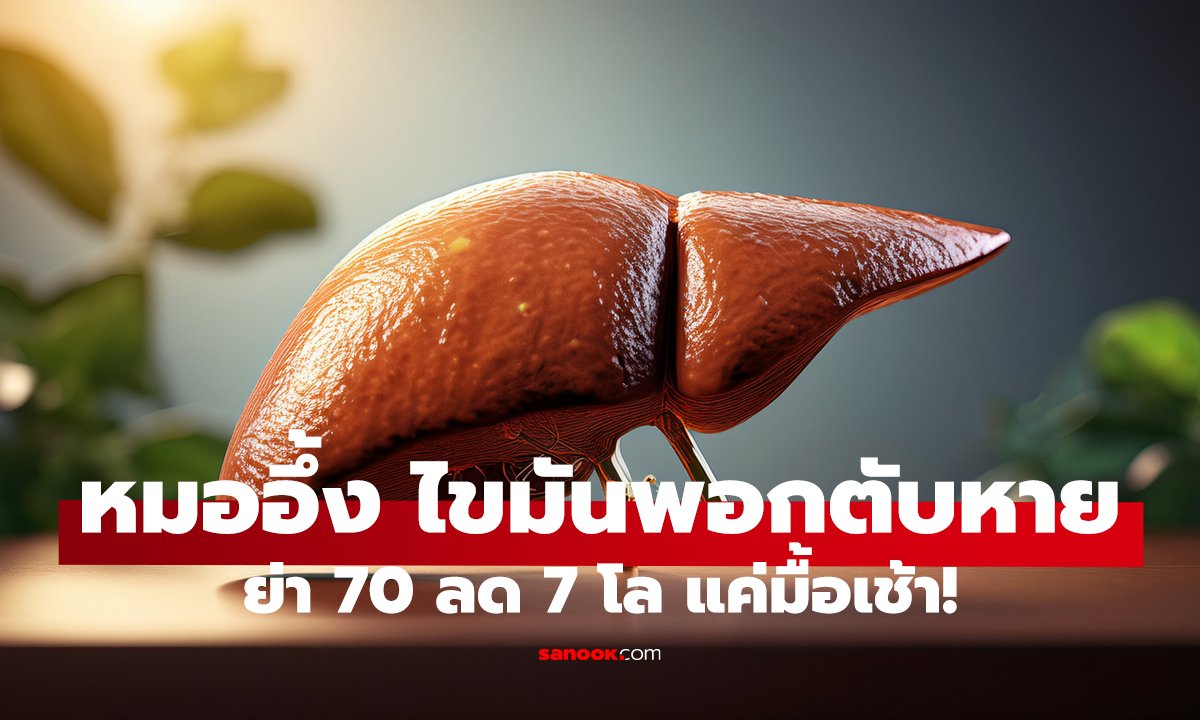 ย่า 70 ลด 7 โล แค่มื้อเช้า! หมออึ้ง ไขมันพอกตับหาย