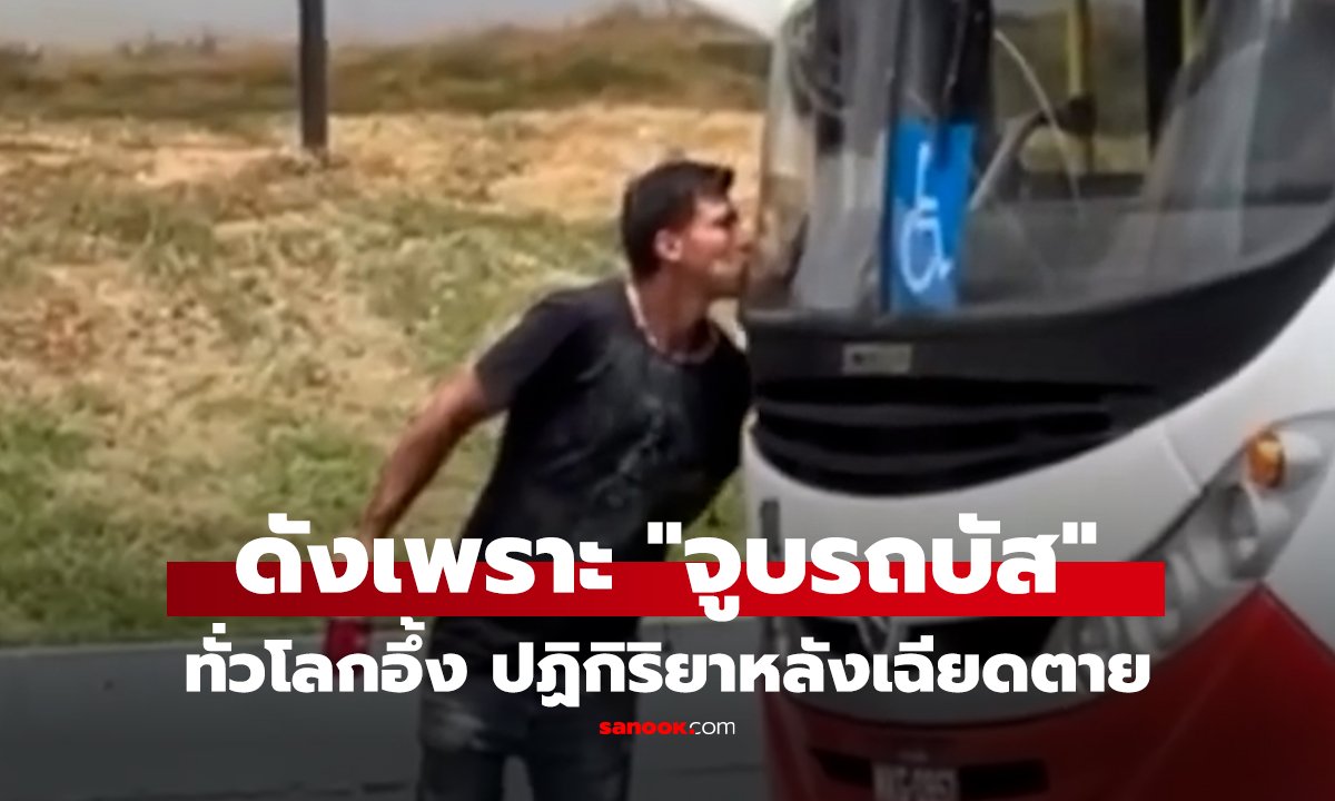 คลิป หนุ่มดังเพราะ "จูบรถบัส" ทั่วโลกอึ้ง ปฏิกิริยาหลังเฉียดตาย AI หรือคนจริง?