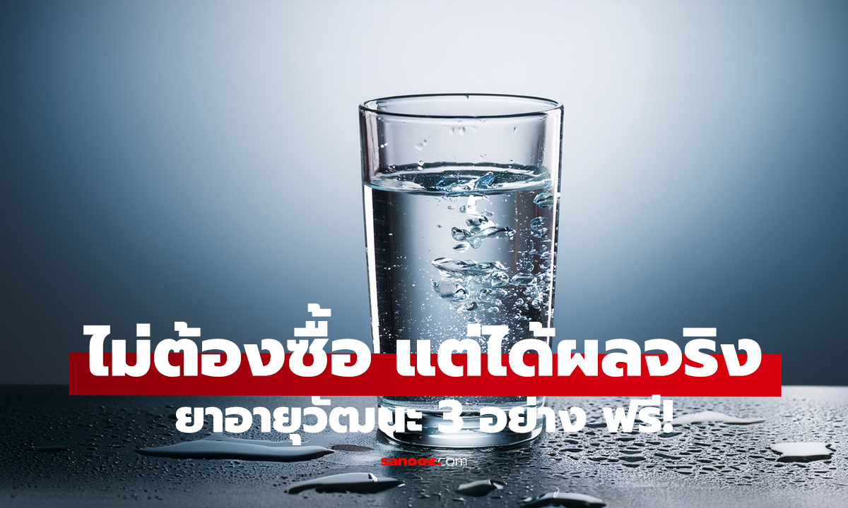 ยาอายุวัฒนะ 3 อย่าง ฟรี! ไม่ต้องซื้อ แต่ได้ผลจริง