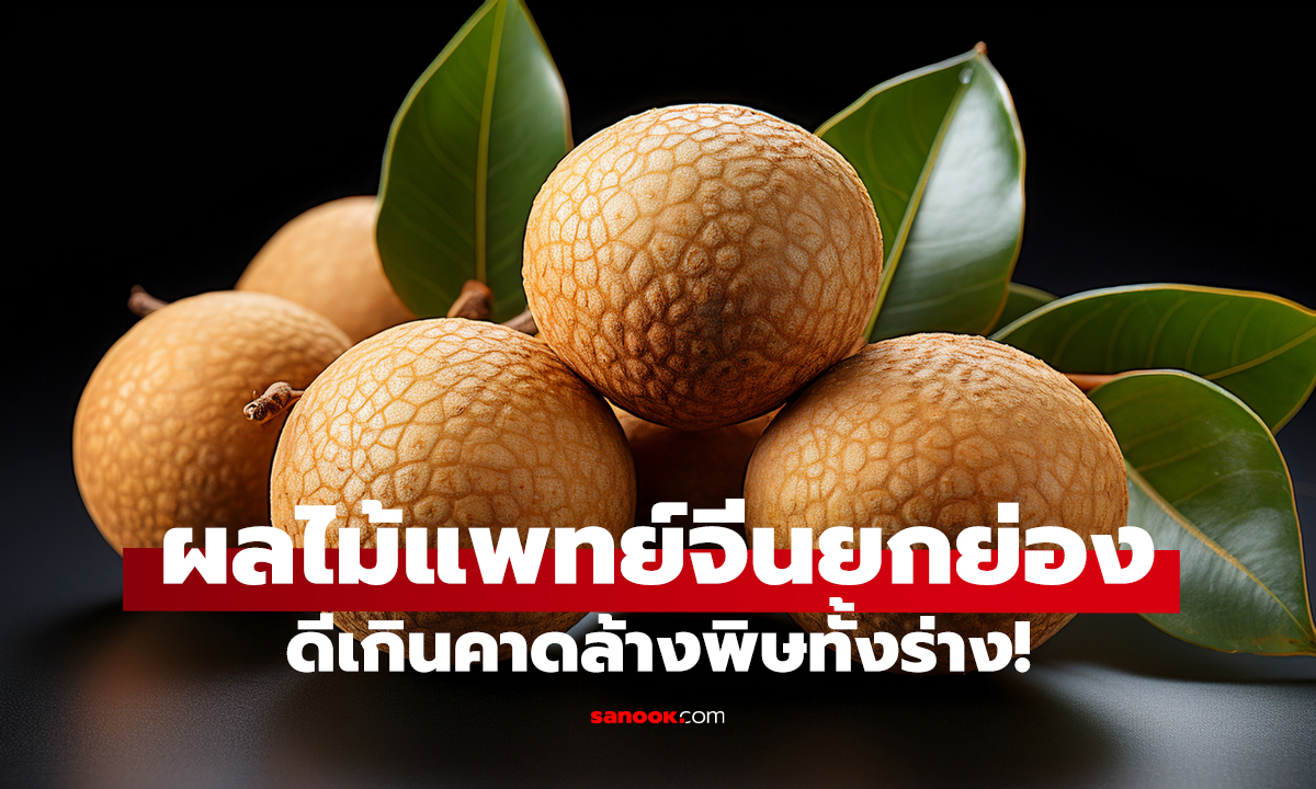 ผลไม้ฤดูร้อน ล้างพิษทั้งร่าง! แพทย์จีนยกย่อง ดีเกินคาด
