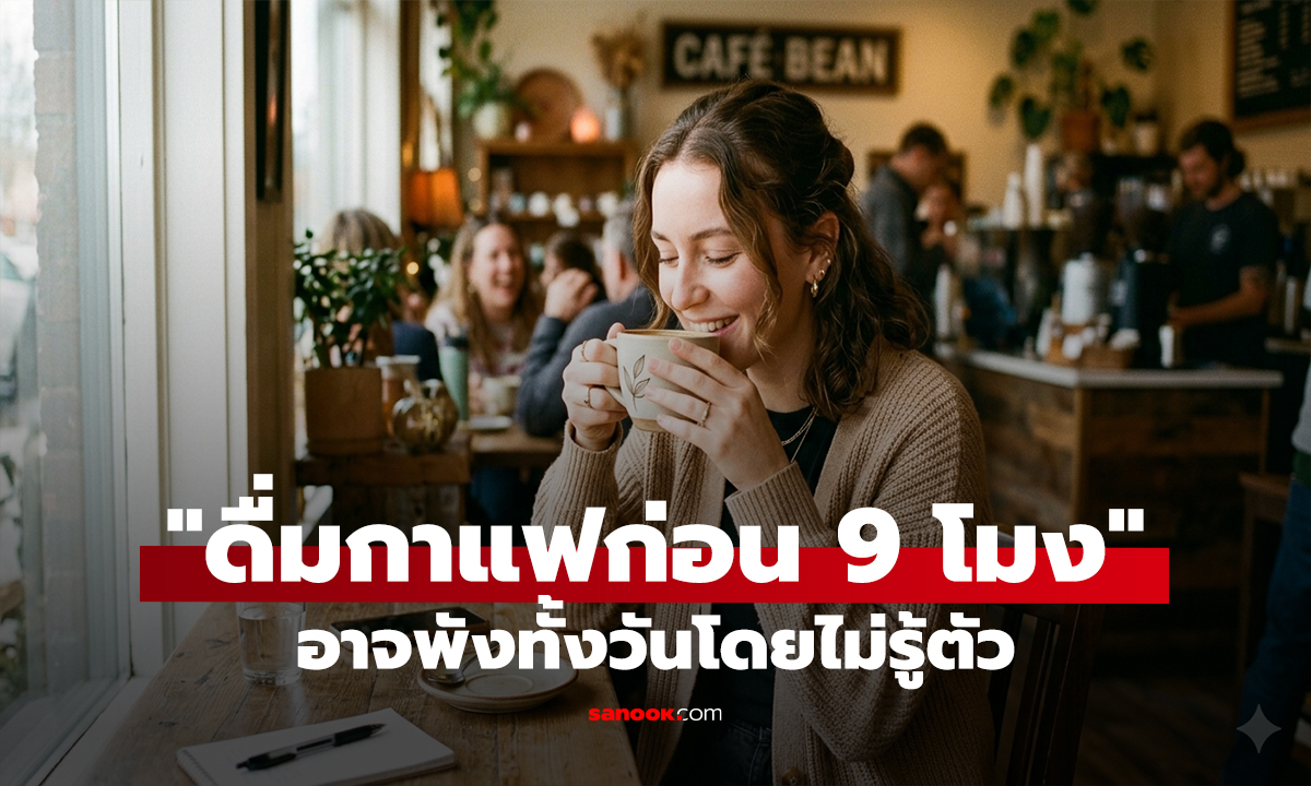 หลายคนทำผิด! เภสัชกรเตือน "ดื่มกาแฟก่อน 9 โมงเช้า" อาจพังทั้งวันโดยไม่รู้ตัว