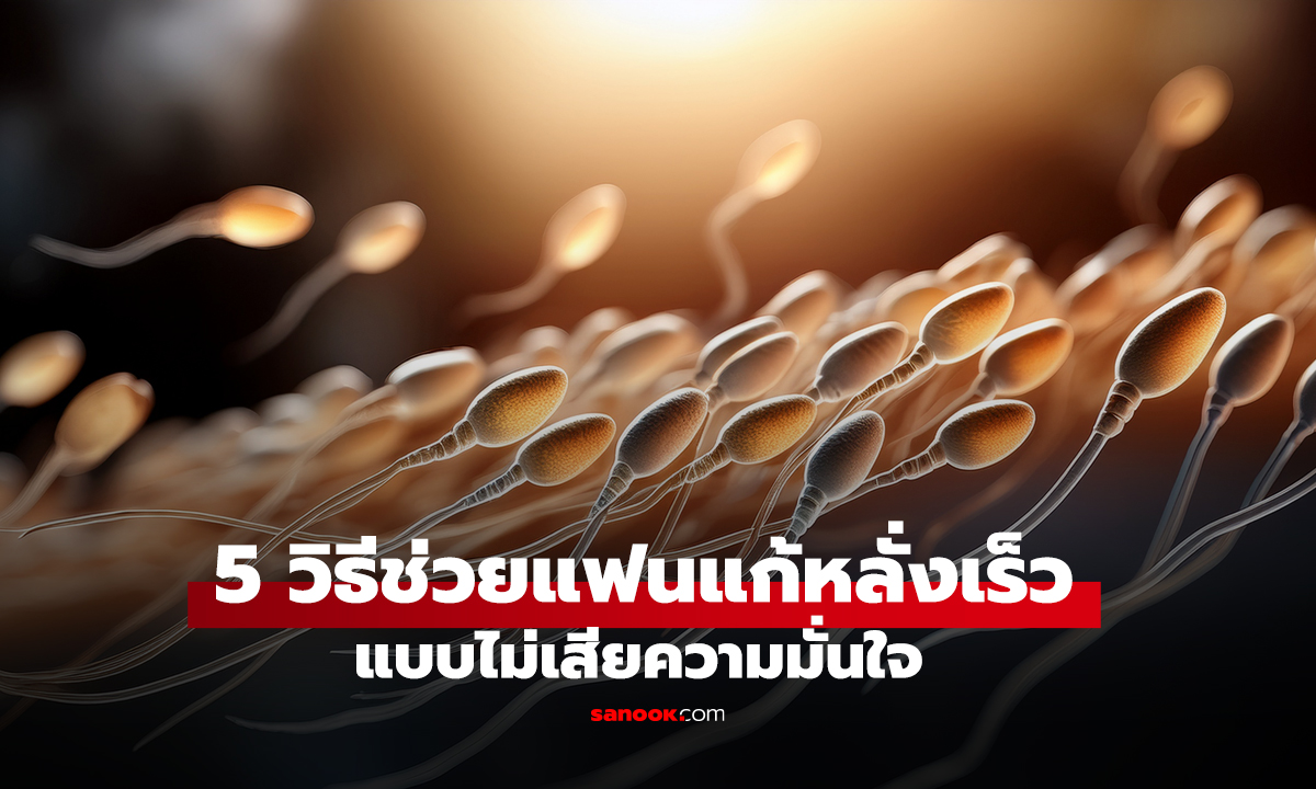 5 วิธีช่วยแฟนแก้หลั่งเร็ว แบบไม่เสียความมั่นใจ