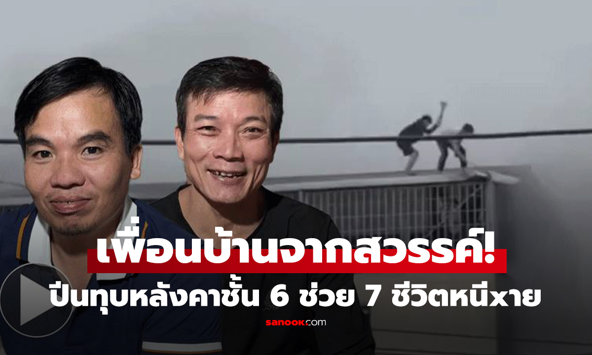 คลิป! "วีรบุรุษไร้ผ้าคลุม" ปีนทุบหลังคา 6 ชั้น ช่วยเพื่อนบ้าน 7 ชีวิต หนีตายระทึก