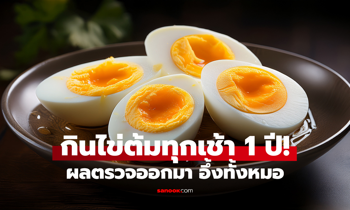 กินไข่ทุกวัน 1 ปี ร่างกายเปลี่ยน! ผลตรวจจริง หลายคนคาดไม่ถึง