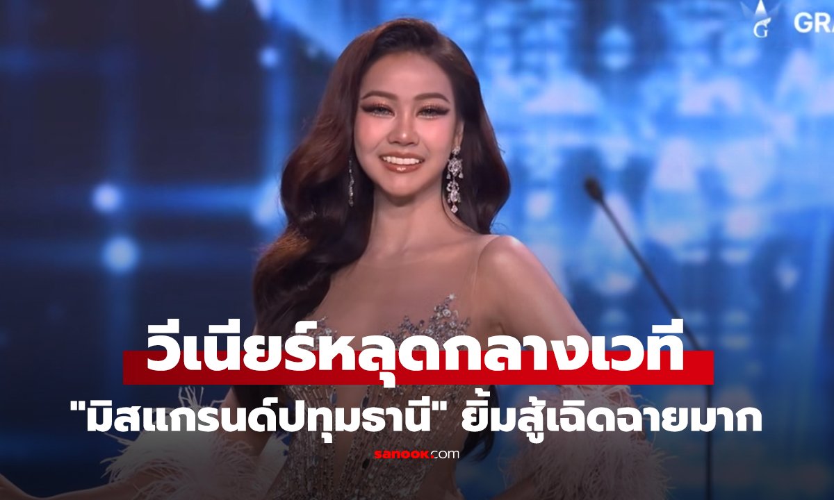 คลิป "มิสแกรนด์ปทุมธานี" ตะลึงวีเนียร์หลุดกลางเวที แฟนนางงามชมสปิริตดี ยิ้มสู้เฉิดฉายมาก