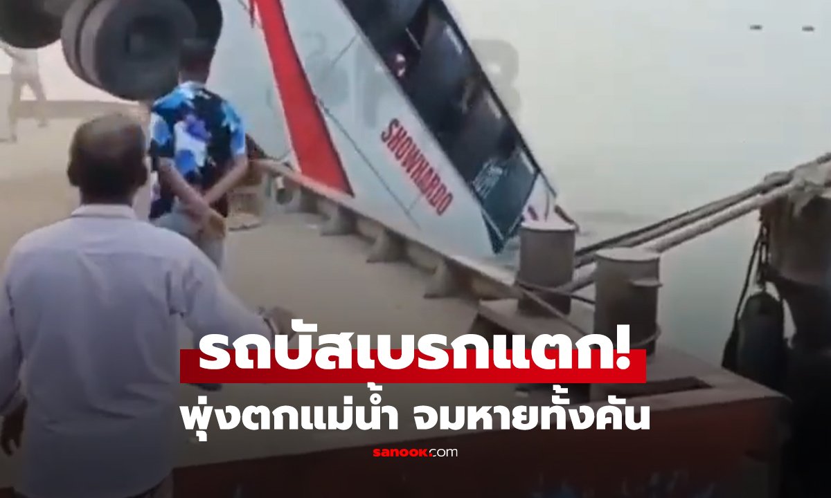 คลิป รถบัสเบรกแตก! เสียหลักพุ่งตกจากท่าเรือข้ามฟาก จมหายไปในน้ำทั้งคัน