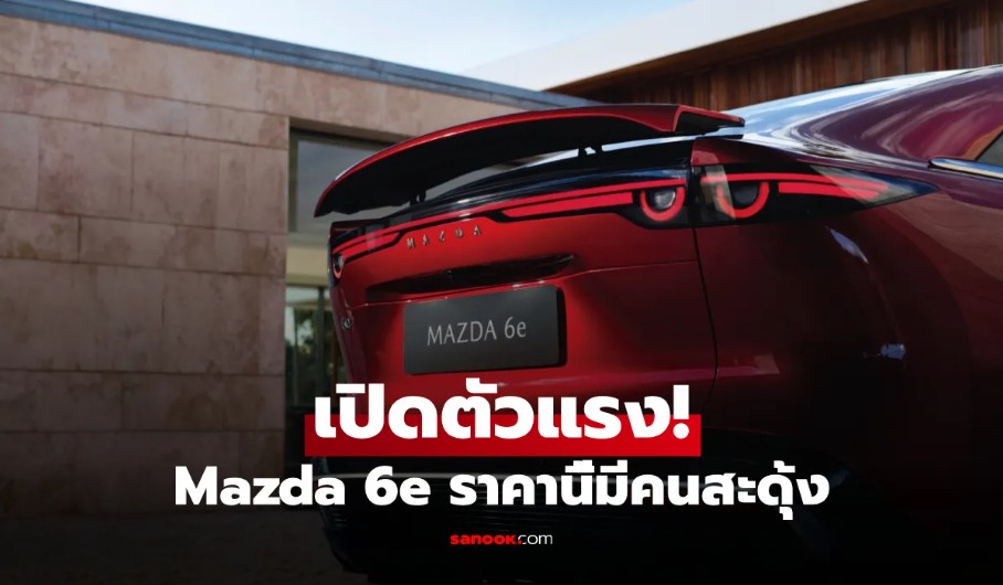 ใครหา EV คันแรกต้องดู! Mazda 6e