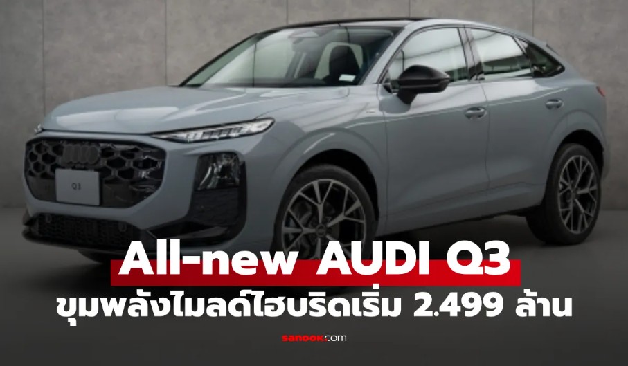 All-new Audi Q3 2026 เปิดตัว SUV/Sportback