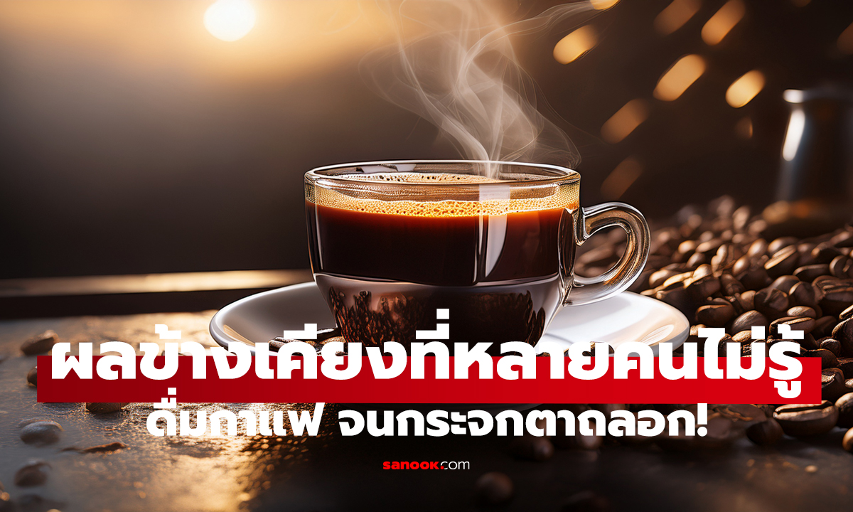 ดื่มกาแฟ จนกระจกตาถลอก! ผลข้างเคียงที่หลายคนไม่รู้