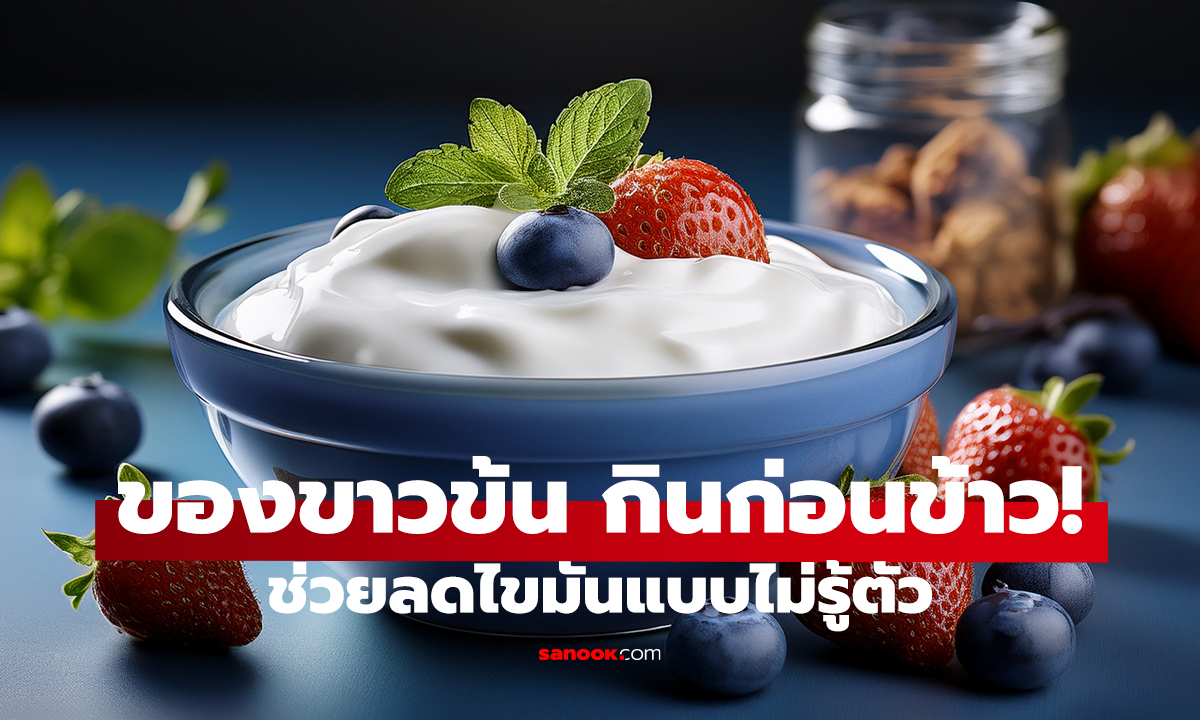 กินก่อนอาหาร ช่วยลดไขมัน! ของขาวข้น ตัวลับที่หมอแนะนำ
