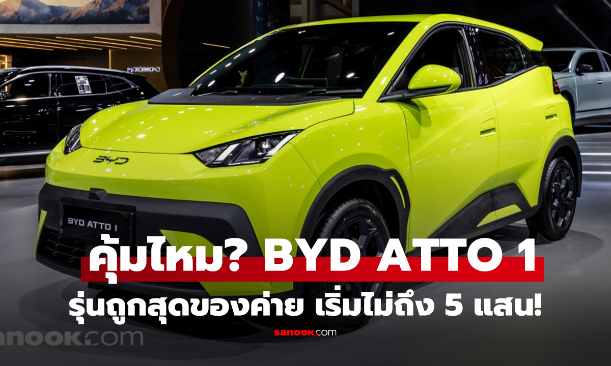คลิป คุ้มไหม? BYD ATTO 1 รุ่นถูกสุดของค่าย สเปกไม่ธรรดา เริ่มไม่ถึง 5 แสน!