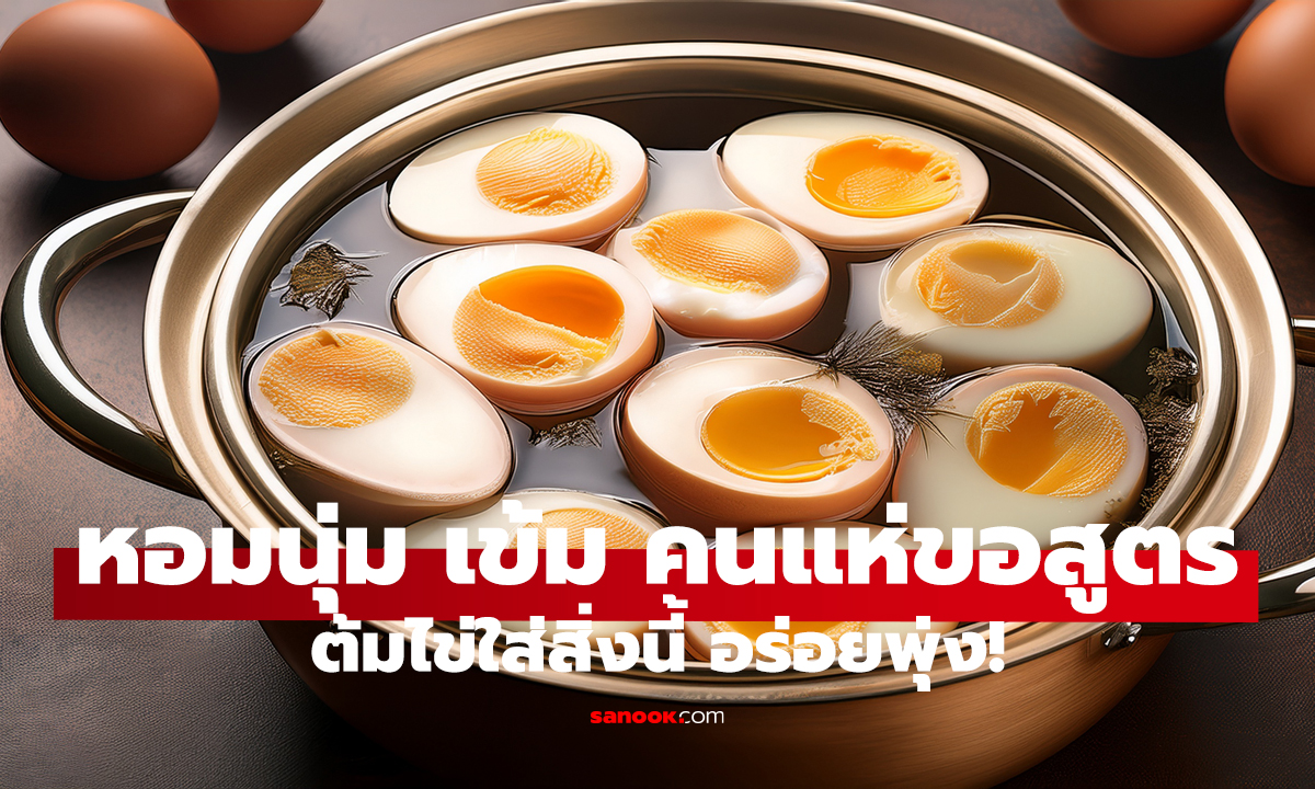 ต้มไข่ใส่สิ่งนี้ อร่อยพุ่ง! หอมนุ่ม เข้ม คนแห่ขอสูตร