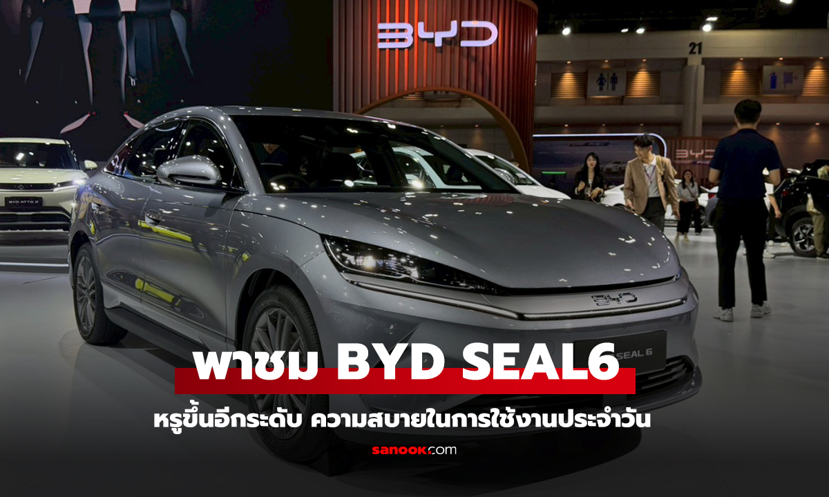 BYD SEAL 6 รถไฟฟ้าสำหรับคนที่ต้องการความสบายในการใช้งานประจำวัน