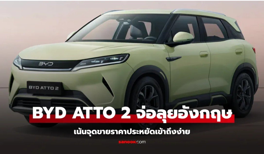 BYD ATTO 2 เปิดราคา 6 แสนปลาย SUV ไฟฟ้าตัวตึง Motor Show 2026 คุ้มจนตลาดสะเทือน